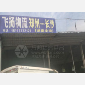 新郑飞扬物流