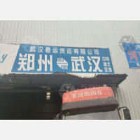 新郑君运物流