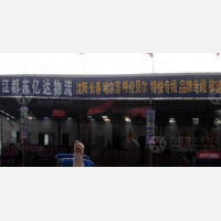 扬州东亿达物流
