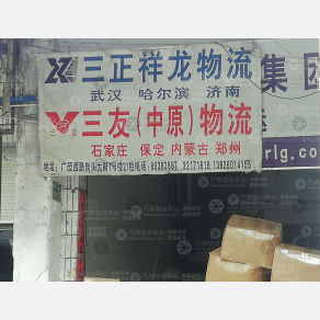 广州三友/中原物流