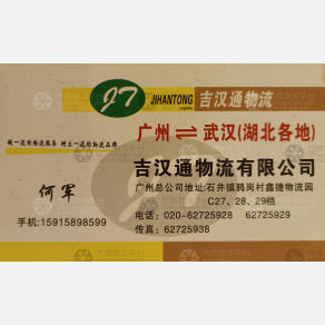 广州吉汉通物流