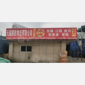 扬州鹏胜物流