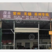 扬州茂丰物流