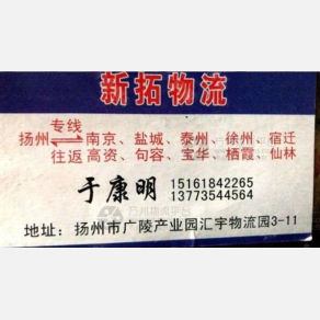 扬州新拓物流