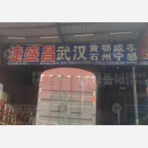 广州捷盛昌物流
