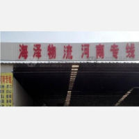 阿波罗物流中心店网点