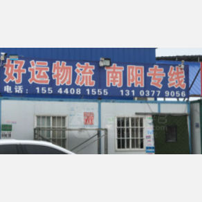 新密好运物流