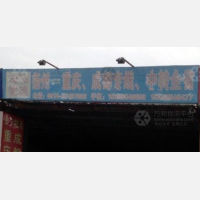 三笑物流园店网点