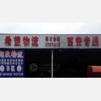 三笑物流园店网点