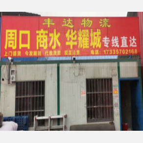 新密丰达物流