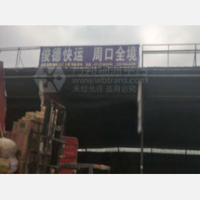 新郑俊德物流