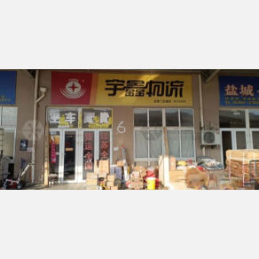盐城宇鑫物流