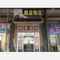 亿通物流园店网点