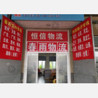 亿通物流园店网点