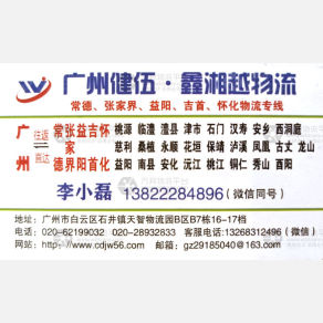 广州健伍物流