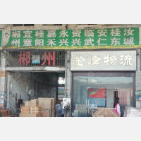 安发货运市场店网点