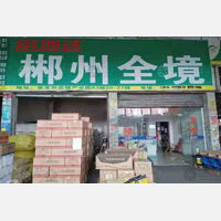 广州到湖南郴州临武专线,广州到湖南郴州临武直达线路,广州到湖南郴州临武中转线路