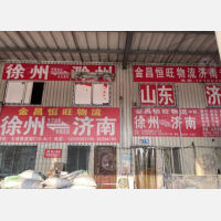 徐州到山东威海专线,徐州到山东威海直达线路,徐州到山东威海中转线路