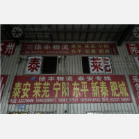 徐州到山东泰安新泰专线,徐州到山东泰安新泰直达线路,徐州到山东泰安新泰中转线路
