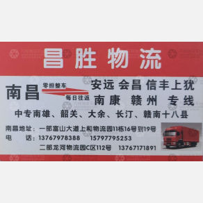 南昌昌胜物流