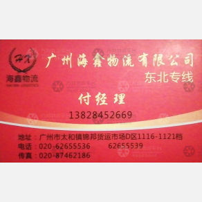 广州海鑫物流东北线