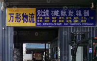 义乌万彤物流