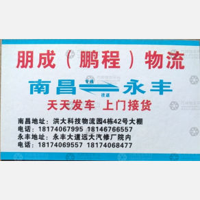 南昌朋成/鹏程物流