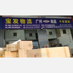 南昌宝发物流