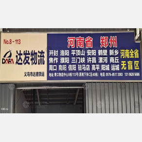义乌达发物流郑州线