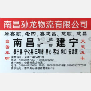 南昌旋旭京/孙龙物流