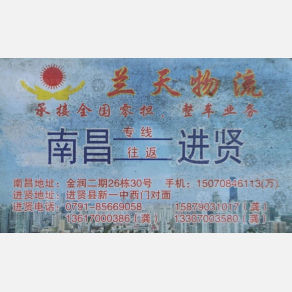 南昌和永/兰天物流