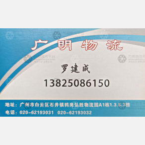 广州广明物流东兴线