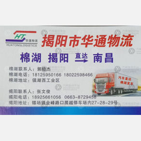 南昌华通物流揭阳线