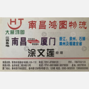 南昌鸿图（发）物流