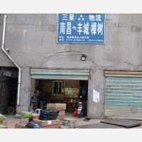 五村物流集散地园区店网点