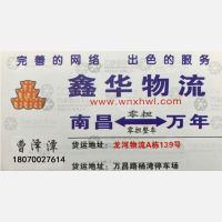 南昌鑫华物流万年线