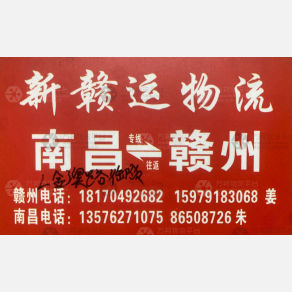 南昌新赣运物流