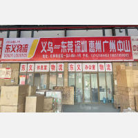 义乌东义物流（卸货点）
