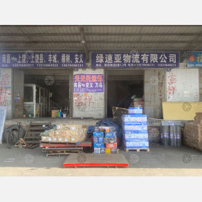 南昌绿速亚物流
