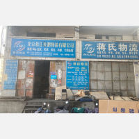 南昌蒋氏奕鹏物流