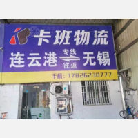 连云港卡班物流