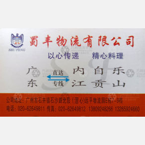 广州蜀丰物流