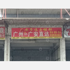 广州粤通物流