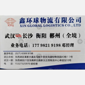武汉鑫环球物流长沙线