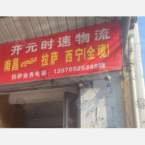 南昌开元时速物流