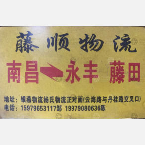 南昌藤顺物流