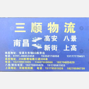 南昌三顺物流