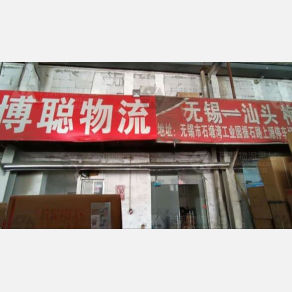 无锡博聪物流