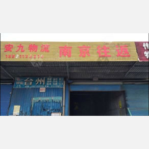 无锡安九物流