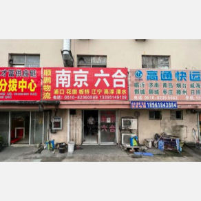 无锡顺鹏物流